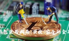 工行数字钱包使用指南：便捷、安全的金融服务