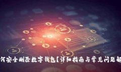 如何安全删除数字钱包？详细指南与常见问题解