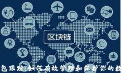 数字钱包跟踪：如何有效管理和保护你的数字资