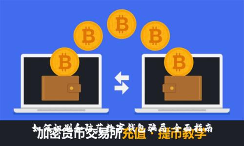如何识别和防范数字钱包骗局：全面指南