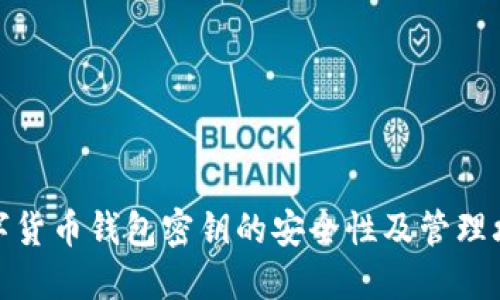 数字货币钱包密钥的安全性及管理攻略