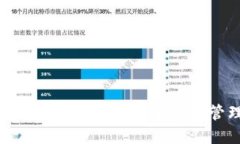 数字货币钱包密钥的安全性及管理攻略