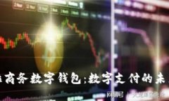 拉卡拉商务数字钱包：数字支付的未来选择