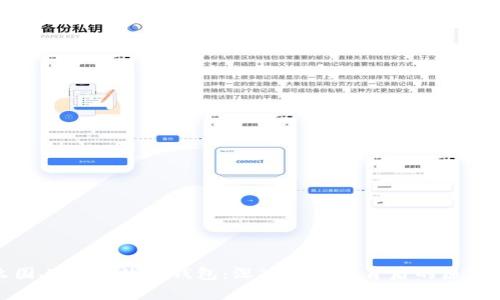 为什么国人喜欢数字钱包：深入探讨其背后的原因与影响
