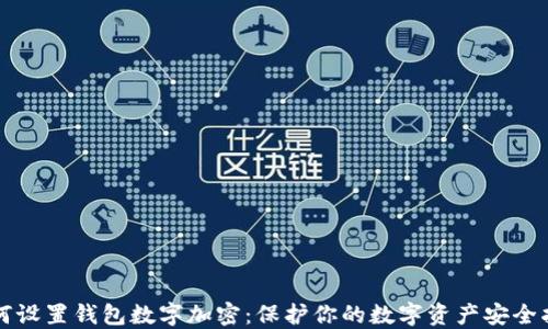 
如何设置钱包数字加密：保护你的数字资产安全指南