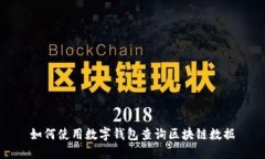 如何使用数字钱包查询区块链数据