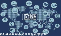 钱包数字密钥的使用指南数字钱包, 密钥使用, 加