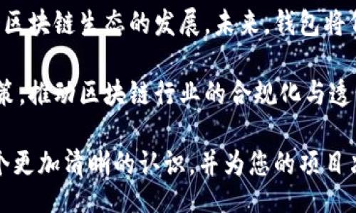 jiahuan

区块链钱包开发：如何选择合适的开发公司

/jiahuan



区块链钱包开发, 区块链技术, 钱包解决方案, 加密货币

/guanjianci

在当今数字货币迅速发展的时代，区块链钱包的需求愈加明显，许多人开始关注如何开发一个安全可靠的区块链钱包。本文将详细探讨区块链钱包开发的关键要素、市场需求、技术实现以及如何选择合适的开发团队，以帮助您在这个新兴领域中找到合适的解决方案。

随着比特币、以太坊等加密货币的盛行，区块链钱包不仅仅是存储和管理虚拟货币的工具，它还承载着智能合约、去中心化应用等多种功能。开发一个理想的区块链钱包需要明确的目标、技术选型以及安全措施。本文将为您提供全面的思路与建议，以助于项目的更好实施。

区块链钱包的类型及功能

在深入探讨钱包开发之前，我们需要了解区块链钱包的类型以及它们的主要功能。

首先，区块链钱包可以分为热钱包与冷钱包。热钱包与互联网连接，方便用户随时随地进行交易，但相对不那么安全；冷钱包则是离线钱包，主要用于长时间存储加密货币，更加安全。

其次，区块链钱包的基本功能包括但不限于：存储和管理各种加密货币、查看余额、发送和接收加密货币、交易历史记录、安全设置和恢复选项等。对于企业而言，除了基本功能外，还可以集成一些高级功能，比如多签名认证、内置的交易所、支持多种算法等。

区块链钱包开发的技术架构

区块链钱包的开发通常涉及多个技术层面与组件，包括前端开发、后端逻辑、区块链交互等。

首先，在前端开发方面，开发团队需要选择合适的技术栈（例如React、Vue等）来实现用户友好的界面。此外，在进行界面设计时，用户体验和易用性是关键考量因素。

在后端开发中，通常需要采用RESTful API或GraphQL API来连接区块链网络。这一部分还涉及到数据库管理、用户身份验证和安全加密等。选择合适的技术和架构，可以确保钱包的高效性能与安全性。

如何选择合适的区块链钱包开发公司

面对市场中众多的区块链开发公司，企业如何才能选择出适合自己的开发团队呢？以下几个方面可以作为参考标准。

首先，考察开发团队的技术能力和项目经验非常重要。您可以查看他们过往的成功案例，了解其在区块链领域的专业知识和技术储备。通过与他们的开发人员进行交流，可以更好判断其技术水平是否满足项目需求。

其次，团队的沟通能力与响应速度也是考量一个开发公司的重要指标。良好的沟通不仅可以提高项目效率，还能确保项目在动态情况下能够及时调整与。

最后，您还需关注开发公司的维护与支持服务。区块链钱包是一个动态发展的产品，需要不断的更新和维护。确保开发公司在后续支持方面能够给予足够的资源与时间是非常重要的。

常见问题解答

1. 区块链钱包的安全性如何保障？

区块链钱包的安全性无疑是开发过程中必须重视的部分。确保用户资产安全是开发团队的首要任务，下面我们将详细介绍几种常见的安全措施。

首先，使用私钥加密是确保用户资产安全的基础。私钥是唯一能够控制钱包内资产的关键，确保其不被泄露是至关重要的。在设计钱包时，开发者需要确保私钥的存储方式安全，例如可选择将私钥存储于用户终端上，而非服务器上。

其次，多重签名功能可以大大提高钱包的安全性。多签名钱包要求多个授权者共同签署交易，这样即使一个用户的私钥被攻击者获取，资产仍然是安全的。通过设置多重签名，可以有效降低资产被盗风险。

此外，定期进行安全审计与漏洞测试也是保证区块链钱包安全的重要策略。可靠的开发公司会定期对其代码进行审计，及时发现并修复潜在的安全漏洞，保证系统的及时更新。

最后，向用户提供安全教育和工具同样重要。钱包开发者应该提供相关的安全提示，例如如何设置强密码、如何防范钓鱼攻击等，提升用户的安全意识与使用技能。

2. 区块链钱包的开发周期通常是多长？

区块链钱包的开发周期通常因项目的复杂性与功能需求而有所不同。一个简单的钱包可能在数周内就能完成，而一个复杂、功能全面的区块链钱包则需要数月甚至更长时间的开发。下面我们将具体分析影响开发周期的几个因素。

首先，项目的需求定义阶段通常会影响开发的整体时间。如果功能需求不足够明确，开发团队在项目初期的时间可能会大幅增加，因此，需求的清晰度与完整性是直接影响开发周期的因素之一。

其次，开发团队的技术储备与项目经验也会对开发进度产生直接影响。一支拥有丰富区块链开发经验的团队能够更快速识别问题，开发流程，提高开发效率。

再者，开发过程中的测试和调整环节同样很重要。高效的测试可以及时发现并解决问题，避免后续的重大返工，降低开发周期。然而，很多项目在这一环节的时间预算往往不够，导致整体开发周期延长。

最重要的一点是，项目管理的效率也直接关系到开发周期。合理的项目管理能够确保团队在开发过程中进行有效的沟通与协作，及时处理问题，从而提高开发进度。

3. 开发一个区块链钱包需要投入多大的费用？

区块链钱包的开发成本具有较大的变动性，通常取决于多个因素，例如功能复杂度、开发公司地域、团队规模等。以下是关于区块链钱包开发费用的几个主要考虑因素。

首先，功能的复杂度直接影响开发的费用。如果仅开发一个简单的热钱包，费用可能在几千到几万美金之间。但如果涉及到多签名钱包、冷钱包、去中心化交易所等高级功能，开发费用可能会大幅提升，相应的开发成本可达到十几万美金或更高。

其次，开发团队的地域与经验也影响开发费用。在北美、欧洲地区，优秀的开发团队通常会收取较高的费用，而在一些发展中国家，可能相对便宜。但需要提醒的是，高费用并不总是代表高质量，因此选择开发团队时，除了看价格，也要多方比较其技术实力与项目经验。

此外，后期的维护与增值服务费用也是需要考虑的。区块链技术的快速变化，意味着需要不断的技术支持与系统更新，因此在预算时应该考虑长期的投入。

最后，企业应预留一定的资金用于市场推广与用户教育，因为即使钱包开发完成，用户的获取与粘性也是项目成功的重要因素。

4. 区块链钱包的未来趋势将如何发展？

随着区块链技术的不断进步及应用场景的逐步拓展，区块链钱包的发展也将呈现多种新趋势。接下来，我们将探讨这些未来趋势及其潜在影响。

首先，去中心化钱包的崛起是趋势之一。用户在管理加密资产时愈发重视对个人私钥的掌控权，传统的中心化钱包逐渐显露出安全隐患，因此去中心化钱包将会越来越受到欢迎。用户希望在进行交易时，不必依赖中心化平台，而是通过去中心化钱包实现自主交易。

其次，区块链钱包功能的多样化将继续发展。除了基本的存储和交易功能外，未来的钱包将集成更多的金融服务，如贷款、理财等功能。这些竞争力将吸引更多用户下载并使用，提高用户的粘性和活跃度。

另外，区块链钱包的用户体验设计将变得愈加重要。优秀的用户体验能够吸引更多非专业用户进入市场，从而推动整个区块链生态的发展。未来，钱包将侧重简化操作流程、提供个性化服务等来满足更广泛的用户群体。

最后，监管政策的逐步完善也将推动区块链钱包的健康发展。各国对区块链技术的重视意味着将出台一系列的合规政策，推动区块链行业的合规化与透明化。这无疑将有助于区域市场的拓展与用户信心的提升。

综上所述，区块链钱包的开发既充满挑战，也蕴含机遇。希望通过本文的详细介绍，能够帮助您对区块链钱包开发有一个更加清晰的认识，并为您的项目决策提供有益的参考。
