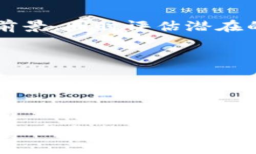   tP钱包禁止大陆用户使用的原因与影响分析 / 

 guanjianci tP钱包, 大陆用户, 加密货币, 数字钱包 /guanjianci 

近几年，加密货币和数字钱包的兴起，使得越来越多的人开始关注如何安全地存储和交易数字资产。tP钱包作为一种广受欢迎的数字钱包，因其便捷性和安全性受到许多用户的青睐。然而，近期tP钱包决定禁止大陆用户使用这一政策，引发了广泛的讨论。本文将详细分析tp钱包为何禁止大陆用户的原因，以及这一政策的潜在影响和相关问题。

一、tP钱包禁止大陆用户的原因
首先，tP钱包禁止大陆用户的决定背后有多重原因。最主要的是中国政府对加密货币交易的监管政策。自2017年以来，中国政府不断加强对加密货币的监管，禁止ICO（首次代币发行）和交易平台的运营。此后，监管政策逐渐收紧，涉及加密货币的活动被置于严格的法律框架下。这使得许多国际加密货币项目和平台面临着合规的挑战。

tP钱包作为数字钱包服务提供商，其运营必须遵循各国的法律法规。当中国大陆的用户面临法律风险时，tP钱包出于合规和安全的考虑，选择禁止大陆用户使用其服务，以避免可能的法律责任。这一决定不仅是出于对自身法律风险的规避，也是对用户安全的负责。

二、对用户的影响
tP钱包禁止大陆用户后，直接影响到使用该平台进行交易和存储的用户。一方面，这意味着大陆用户失去了一个重要的数字货币交易和存储渠道，影响他们的投资行为与资产管理。许多用户会寻求其他替代平台，但由于市场的规范性和对合规性的重视，寻找合适的平台变得愈加困难。

另一方面，tP钱包的这一决策可能会导致用户对其他数字钱包服务的信任缺失，因为用户会担心其他平台也可能在未来选择限制用户群体。这种不确定性可能使用户对加密货币的整体参与度降低，影响整个行业的发展。此外，失去tP钱包这一渠道也可能意味着用户在资产交易和流动性上的损失。

三、市场对这一决策的反应
tP钱包禁止大陆用户使用的消息传出后，数字货币市场的反应可谓强烈。许多评论员和分析师对这一政策进行了深入讨论。一方面，有人认为这是一个适应市场变化和法律框架的必要决策，能够确保tP钱包的长期生存。另一方面，也有声音对该政策表示遗憾，呼吁更多的行业自律和合理的监管，以便为用户提供更好的服务。

市场对这一决策的反应也体现了用户对合规性和安全性的重视。一部分用户开始转向更加合规且具有良好声誉的平台，这也促使其他钱包服务商意识到要提高自身的合规性和用户体验来适应市场变化。此外，这一事件也引发了对继续加强合规与开放平台之间平衡的思考。

四、未来可能的发展方向
tP钱包禁止大陆用户使用这个政策，虽然在短期内看似是行业的一个负面消息，但从长远来看，这可能会促使整个行业向着更加合规和健康发展的方向前进。随着政府政策的逐渐明晰，越来越多的数字资产服务商可能会采取更加合理的运营策略，以符合国内外的法律法规。未来，可能会有新的创新服务涌现，缓解用户对数字资产存储和交易的担忧。

同时，我们也需要保持关注国际市场对加密货币政策的变化。随着全球对数字货币态度的变动，可能会出现更多灵活且有效的监管方式。此外，区块链技术的进步和应用场景的扩展，未来数字钱包的功能和形式也会不断创新，使得用户能够在合规的前提下获得更多的服务选择。

相关问题分析

1. tP钱包的用户应该如何应对禁令？
对于受影响的大陆用户，面对tP钱包禁止使用的禁令，首先应积极寻找其他替代性数字钱包。目前市场上还有许多其他的数字钱包和交易平台提供服务，如Binance、Coinbase等，这些平台具有较高的安全性和良好的用户评价，使用户能够继续参与加密货币交易。同时，用户在选择替代平台时需要考虑其法务合规性，确保所选平台在法律上是安全的。此外，用户可以考虑使用分散型钱包（如Hardware Wallets）进行资产管理，以降低因平台被禁而导致的风险。
其次，用户需要学习并了解最新的加密货币政策，以便更好地规避法律风险。加密货币的政策可能随时变化，用户需随时关注官方信息及行业动态，确保自己的投资行为始终处于合法范围之内。

2. tP钱包的决定会影响加密货币市场的投资信心吗？
tP钱包禁止大陆用户使用的决定，虽然短期内可能对部分投资者信心受挫，但从长远角度看，市场的波动性和机会性仍维持较高水平。首先，投资者已经习惯了加密货币市场的起伏，许多投资者在气候变化和政策调整中找到了适应的方式。其次，该决定反映出加密货币行业对于合规性和安全性的日益重视，是一种对投资者负责的行为。此外，随着其他合规平台和国与国之间监管合作的建立，更多安全且合规的投资机会将随之出现，这将有可能吸引新的投资者进入市场，从而增强市场信心。

3. 如何在合规的情况下参与加密货币投资？
在合规的情况下参与加密货币投资，首先需要明确合法的投资渠道。用户可以通过注册合规的数字货币交易平台，按照相关法律法规进行资产交易。在参与投资之前，用户还应该对所投资的项目进行充分的研究，了解其技术背景及市场前景，同时评估潜在的风险。
此外，教育是关键。提高对加密货币和区块链技术的理解和认识，能够更有效地进行风险防控。同时，用户也可以利用专业社群的力量，参与线上或线下的讨论，从中获取更多的信息和建议。

4. tP钱包为何未考虑调整服务以适应法律环境？
tP钱包未选择调整服务而是直接禁止大陆用户使用，主要是出于对合规和法律风险的深刻认识。考虑到中国大陆对于加密货币的严格监管，tP钱包可能认为进行业务调整面临的挑战及风险过高。在这样的背景下，直接禁止也许是一个更加简洁并且有效的策略。
同时，调整服务可导致法律及合规方面更复杂的问题，因为不同地区对数字资产的监管有所不同，tP钱包可能不愿冒险而陷入法律诉讼的泥淖。最终选择禁止大陆用户也反映出了一种风险控制战略，确保自身业务的长期可持续性。

综上所述，tP钱包禁止大陆用户使用的决定是一个复杂但具有其深层原因的举动，不仅涉及法律合规问题，也反映出市场参与者需要不断适应变化与调整，以确保在动态的数字货币市场中保持安全与增长。在这个不断变化的背景下，用户、服务提供商和监管机构之间的合作和沟通显得尤为重要，也将会影响未来数字资产领域的发展方向。