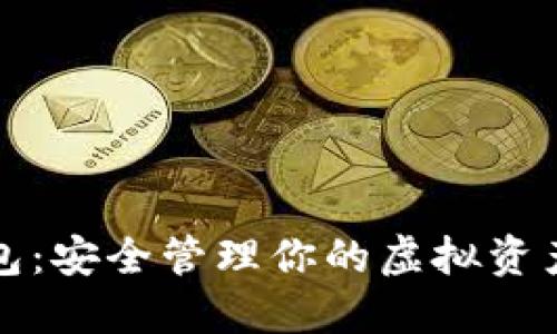 数字货币钱包：安全管理你的虚拟资产的终极指南