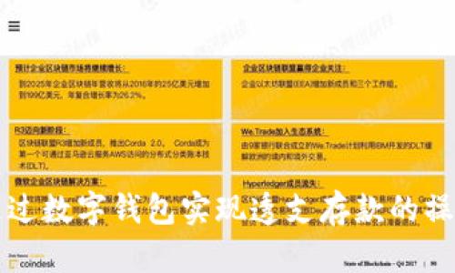 如何通过数字钱包实现透支存款的操作指南