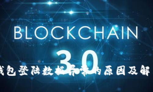 T P 钱包登陆数据异常的原因及解决方法