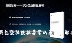T P 钱包登陆数据异常的原因及解决方法