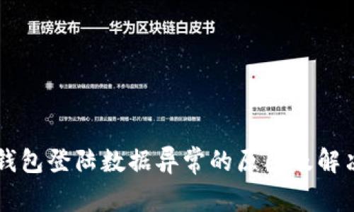 T P 钱包登陆数据异常的原因及解决方法