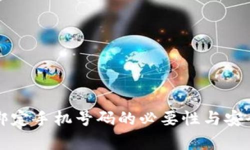TP钱包绑定手机号码的必要性与安全性分析