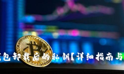 如何找回TP钱包卸载后的私钥？详细指南与常见问题解答