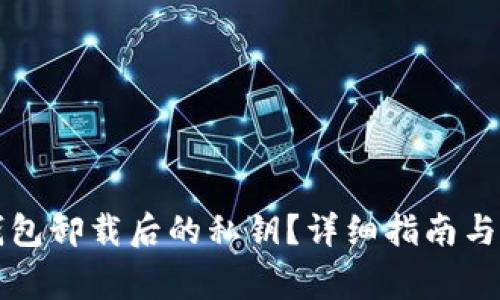 如何找回TP钱包卸载后的私钥？详细指南与常见问题解答