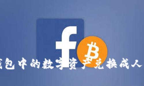 如何将TP数字钱包中的数字资产兑换成人民币的详细指南