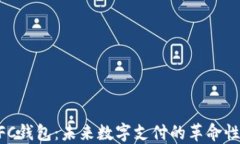 区块链NFC钱包：未来数字支付的革命性解决方案