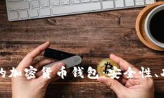 深入探索免费的加密货币钱包：安全性、功能与