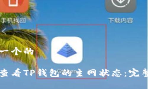 思考一个的

如何查看TP钱包的主网状态：完整指南