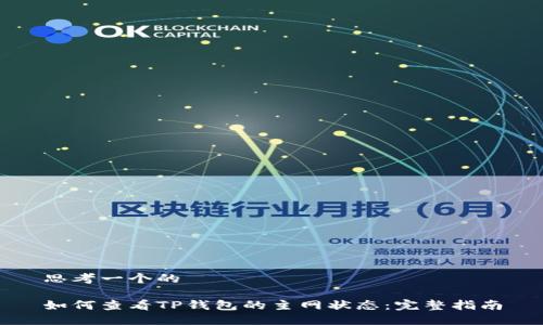 思考一个的

如何查看TP钱包的主网状态：完整指南