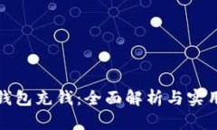 数字钱包充钱：全面解析与实用指南