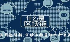 区块链交易钱包详解：市场上推荐的几种主流钱