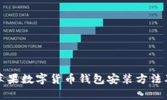 全面解析苹果数字货币钱包安装方法及使用技巧