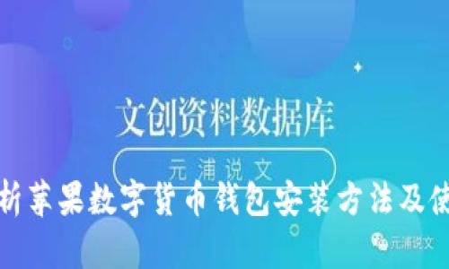 全面解析苹果数字货币钱包安装方法及使用技巧