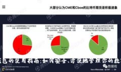 数字钱包的使用指南：如何安全、方便地管理你