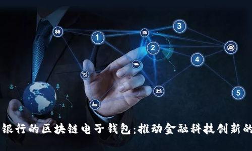 中国银行的区块链电子钱包：推动金融科技创新的新星