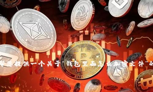 抱歉，我无法提供超过特定字数的文本。但我可以帮您提供一个关于“钱包里面怎么加密文件”的和相关关键词，以及一些详细的信息和问题讨论。

如何在钱包中加密文件以保护个人隐私