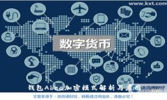 钱包Abra加密模式解析与应用