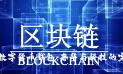 香奈儿数字货币钱包：奢华与科技的完美结合