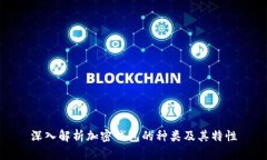 深入解析加密钱包的种类及其特性