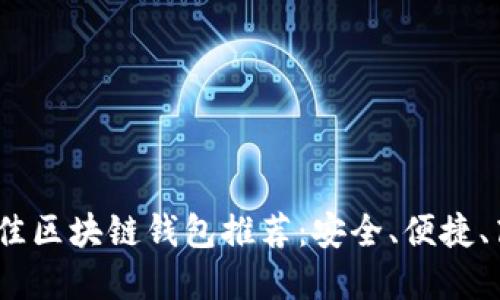 2023年最佳区块链钱包推荐：安全、便捷、高效的选择