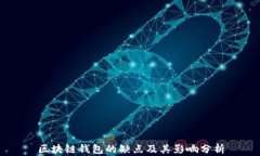 区块链钱包的缺点及其影响分析