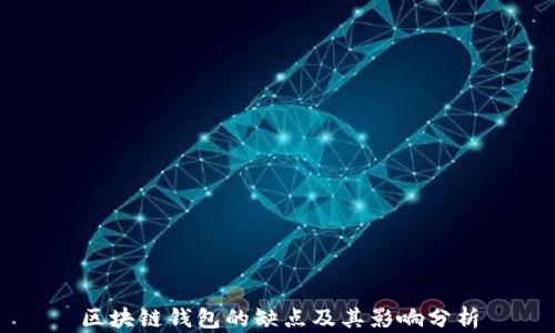 区块链钱包的缺点及其影响分析