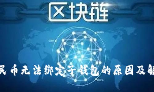 数字人民币无法绑定子钱包的原因及解决方案