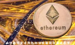 央行数字货币钱包的优势解析与未来展望