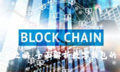 数字钱包中签攻略：全面解析数字钱包的作用与