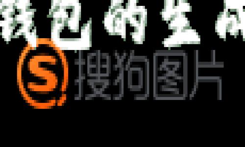 数字货币钱包的生成过程详解