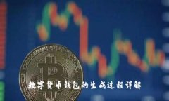 数字货币钱包的生成过程详解