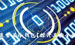 : 假区块链是否有冷钱包？探讨其安全性与应用前