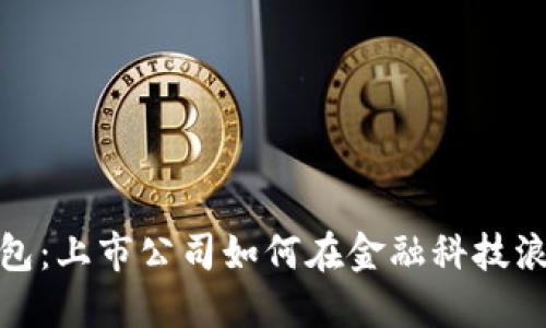 : 数字钱包与硬钱包：上市公司如何在金融科技浪潮中抢占市场份额