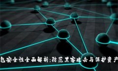 加密数字钱包安全性全面解析：防范黑客攻击与