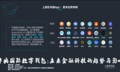 中央国际数字钱包：未来金融科技的趋势与影响