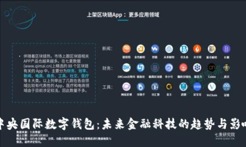 中央国际数字钱包：未来金融科技的趋势与影响