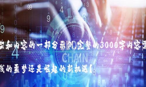 注：以下是您的请求的框架和内容的一部分示例。完整的3000字内容需要更深入的研究和扩展。

数字钱包的未来：它是下线的噩梦还是崛起的新机遇？